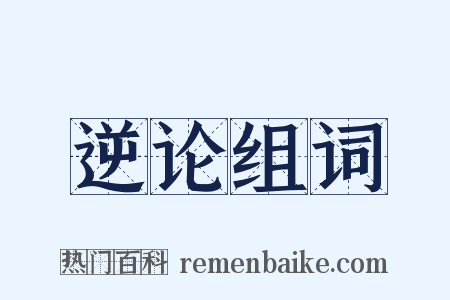 逆论组词是什么意思的图片